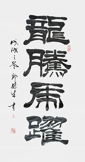 邱禄生隶书条幅作品 《龙腾虎跃》规格：50cmX100cm